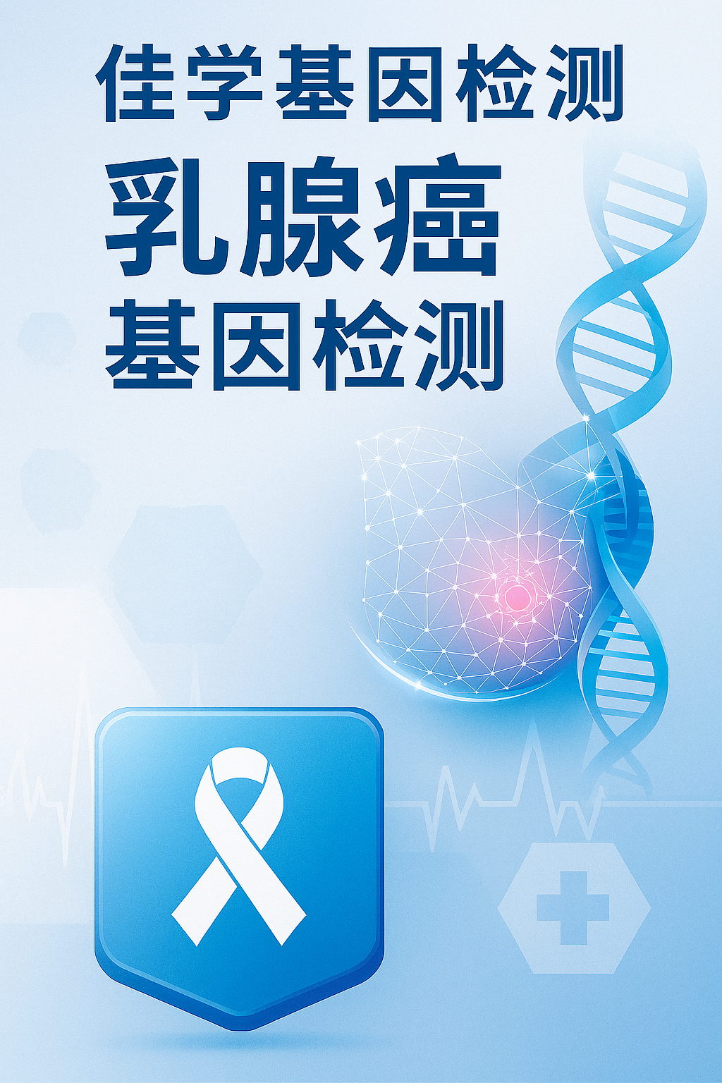 【Trust科技基因检测】为什么及怎样做<font color='red'><font color='red'>乳腺癌</font></font>基因检测？