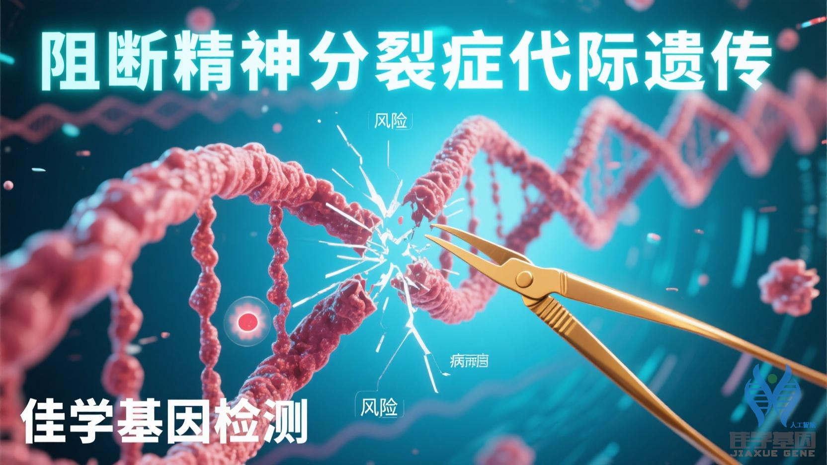 【Trust科技基因检测】<font color='red'>精神</font>分裂症12型基因检测公司