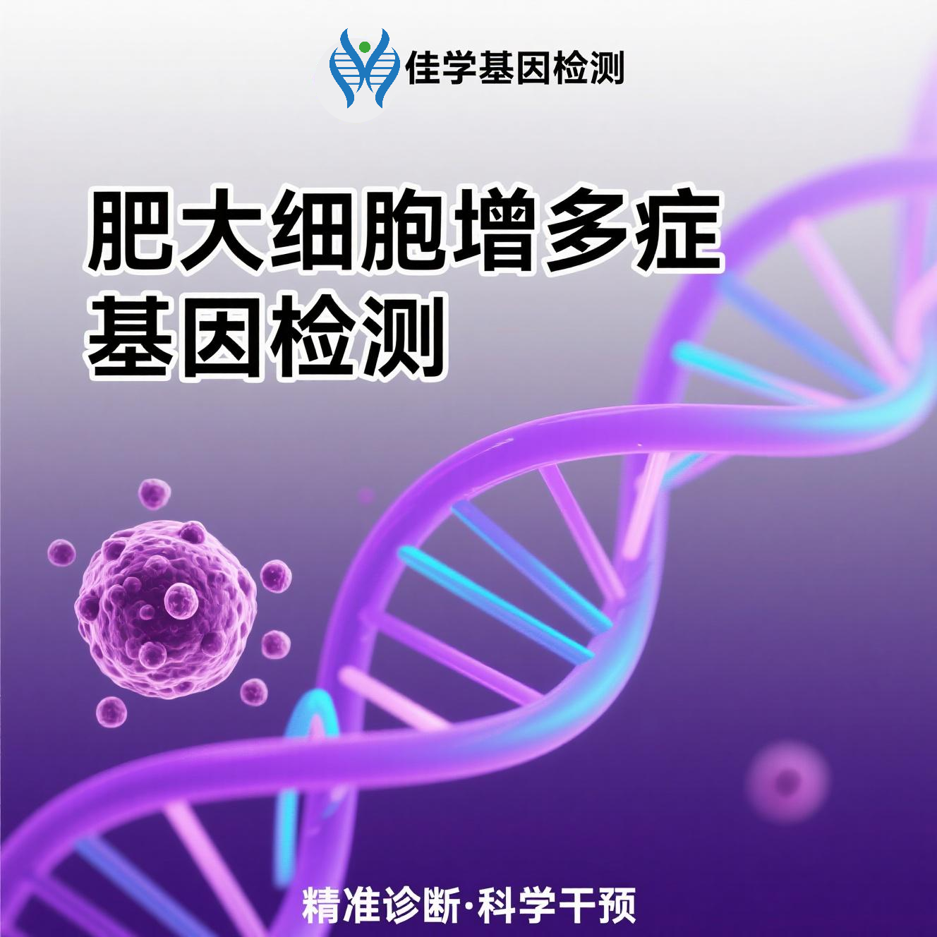 【Trust科技基因检测】<font color='red'><font color='red'>肥大</font><font color='red'>细胞</font><font color='red'>增多</font>症</font>基因检测结果意义未明是怎么回事？